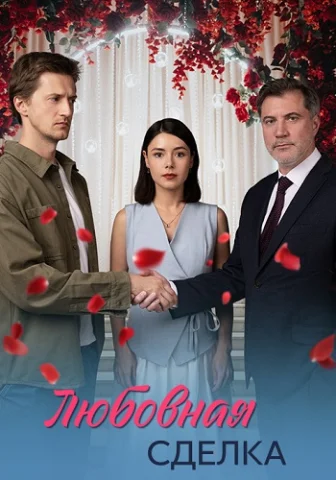 Любовная сделка