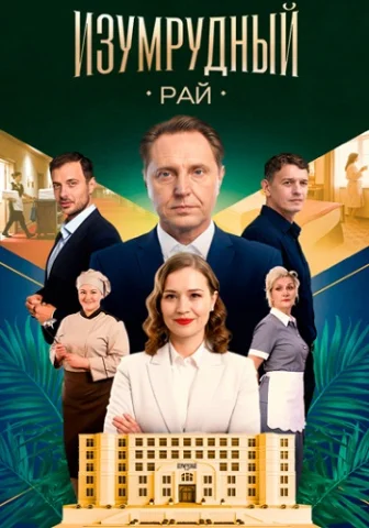 Изумрудный рай