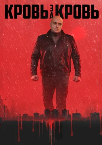 Кровь за кровь