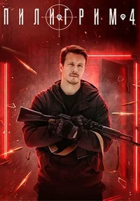 Пилигрим 4