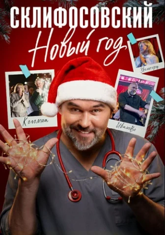 Склифосовский новый год
