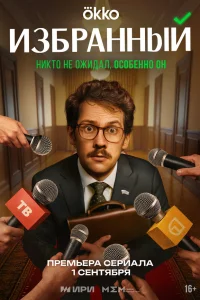 Избранный 20 серий