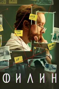 Филин 4 сезон