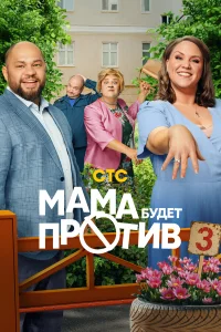 Мама будет против 3 Сезон