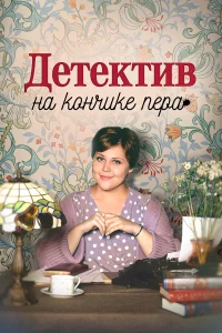 Детектив на кончике пера 4 Сезон